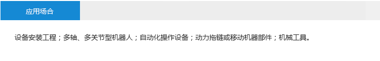 應用場合： 設備安裝工程；多軸、多關節(jié)型機器人；自動化操作設備；動力拖鏈或移動機器部件；機械工具。