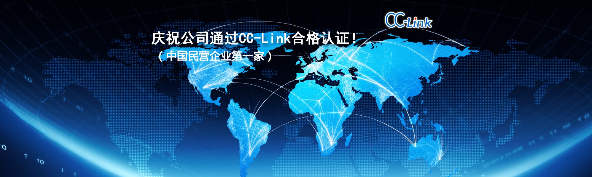 慶祝公司通過(guò)CC-Link合格認(rèn)證?。ㄖ袊?guó)民營(yíng)企業(yè)第一家）